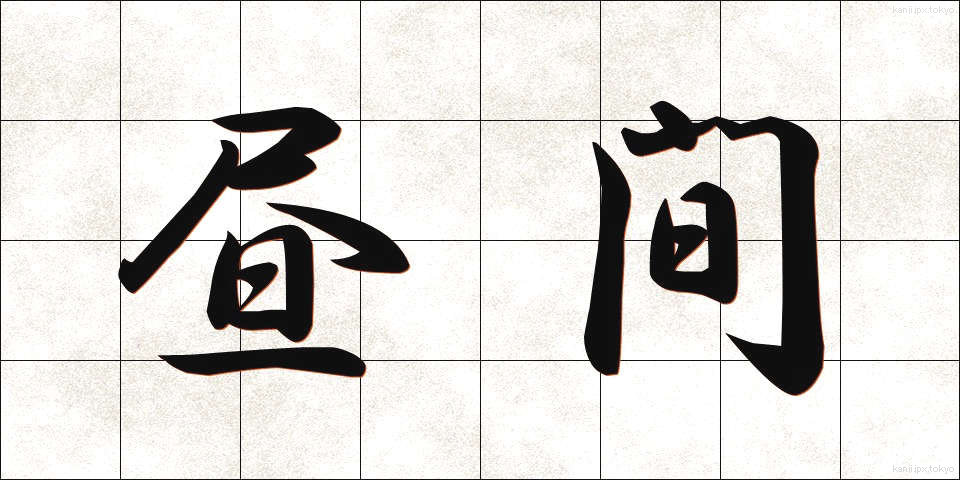 昼間 (ひるま)