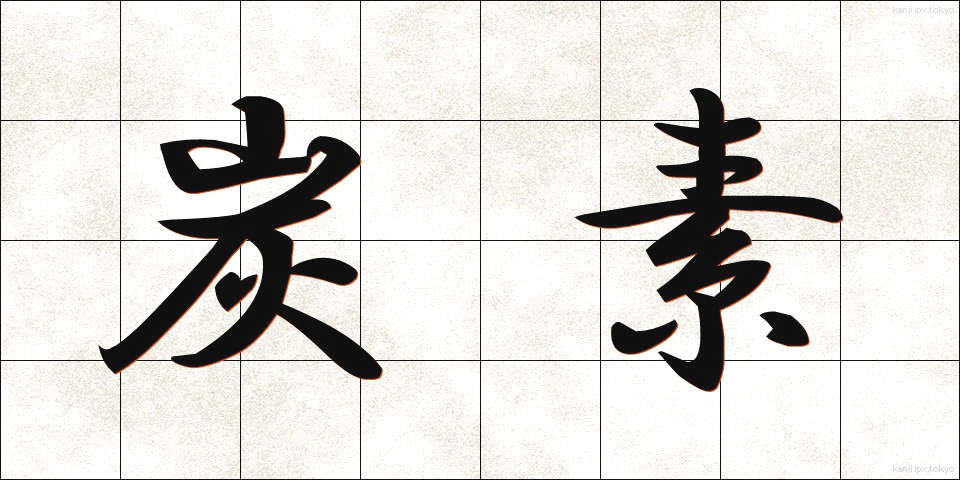 炭素 (たんそ)