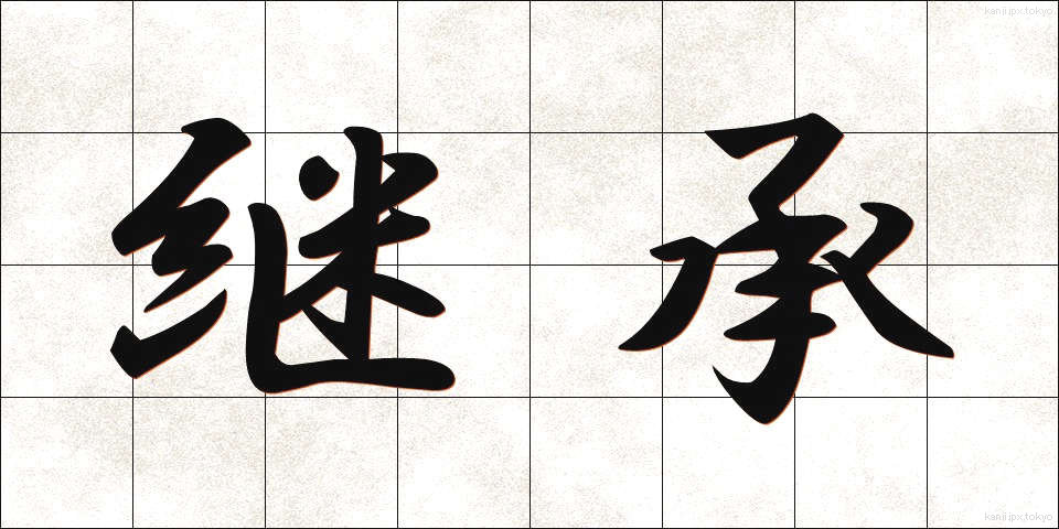 継承 (けいしょう)