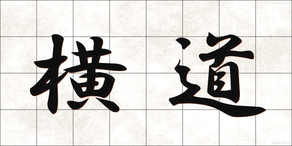 横道 (よこみち)