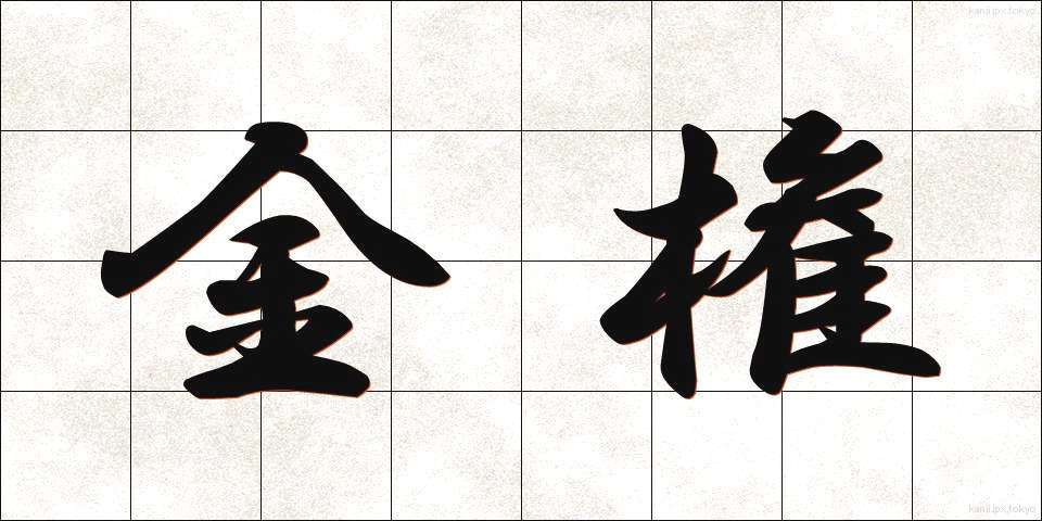 金権 (きんけん)