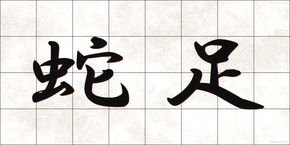 蛇足 (だそく)