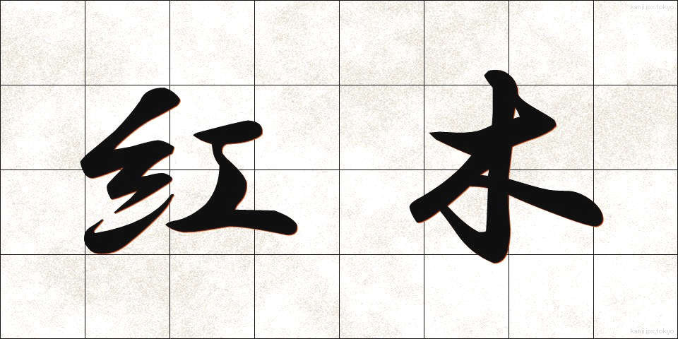 紅木 (べにもく)
