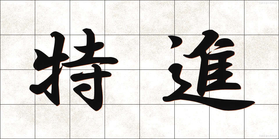 特進 (とくしん)
