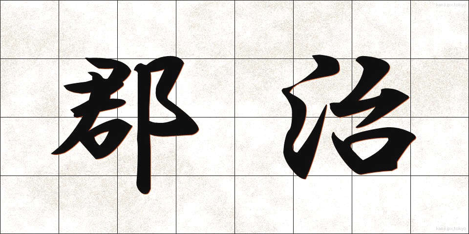 郡治 (ぐんち)