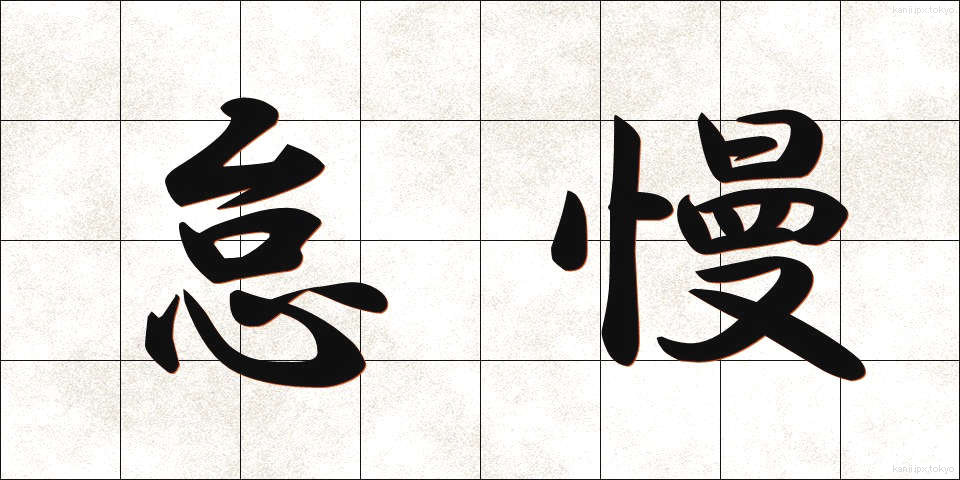 怠慢 (たいまん)