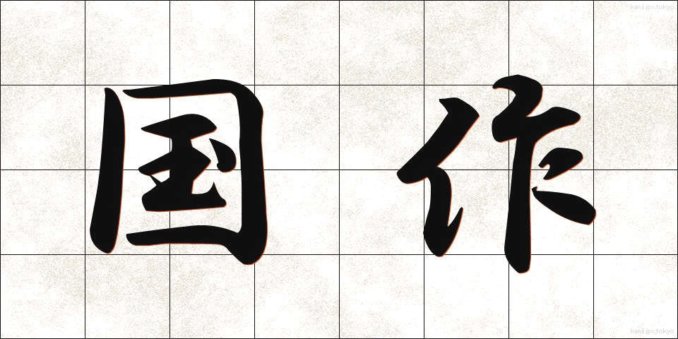 国作 (こくさく)