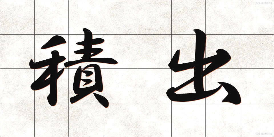 積出 (せきだし)