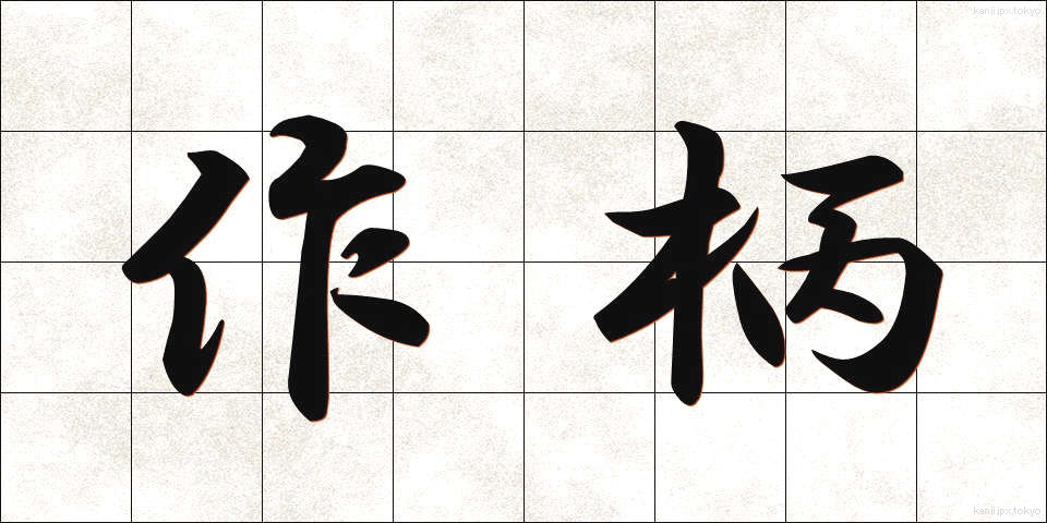 作柄 (さくがら)