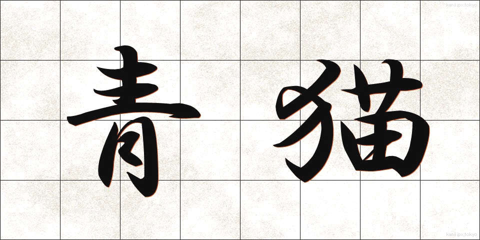青猫 (あおねこ)