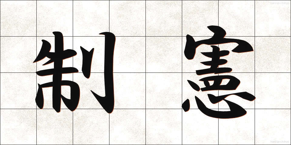 制憲 (せいけん)