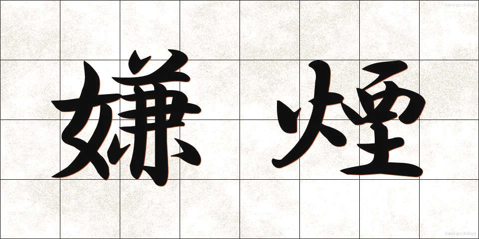 嫌煙 (けんえん)