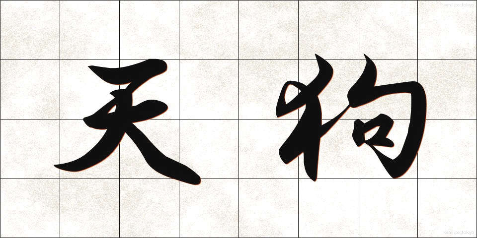 天狗 (てんぐ)