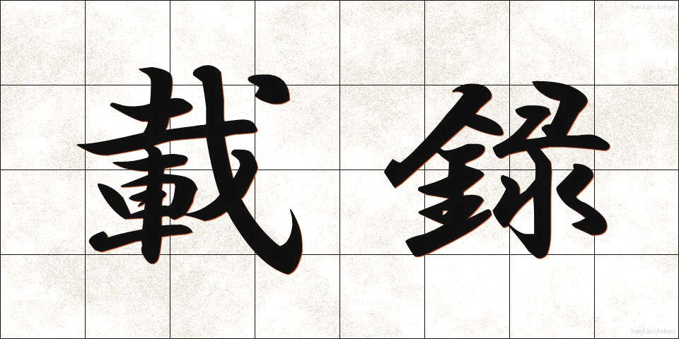 載録 (さいろく)