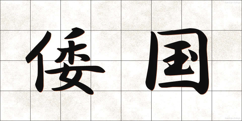 倭国 (わこく)