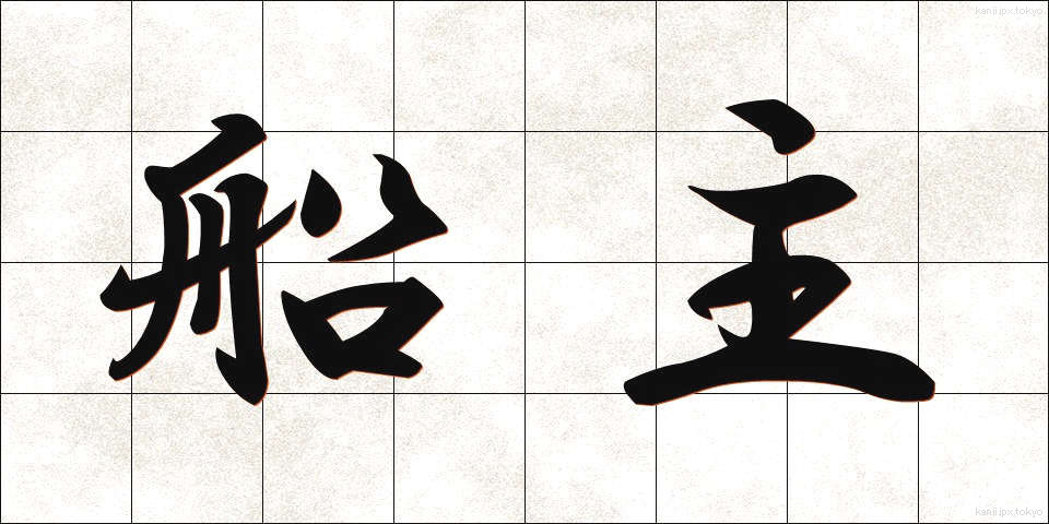 船主 (せんしゅ)