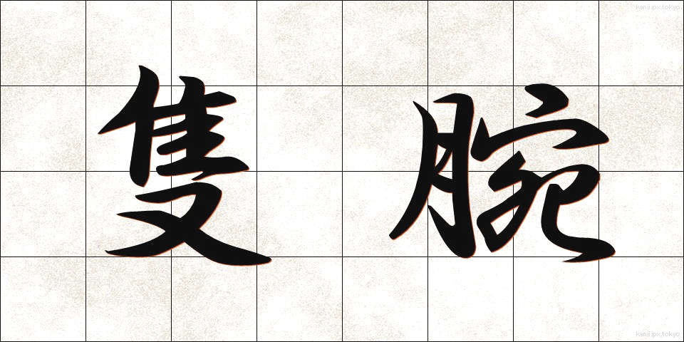 隻腕 (せきわん)