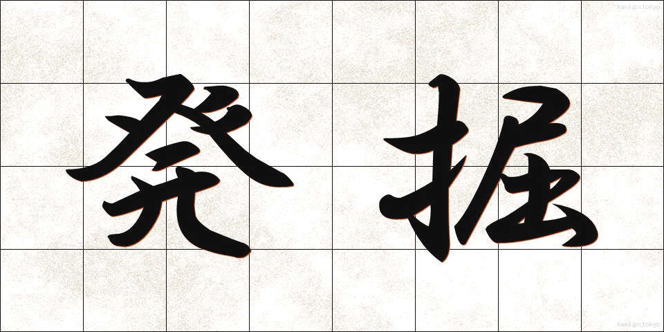 発掘 (はっくつ)