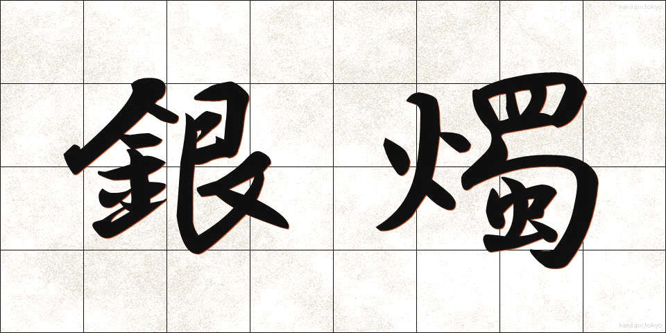 銀燭 (ぎんしょく)