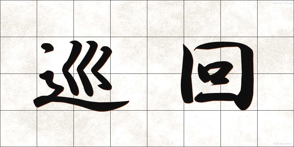 巡回 (じゅんかい)