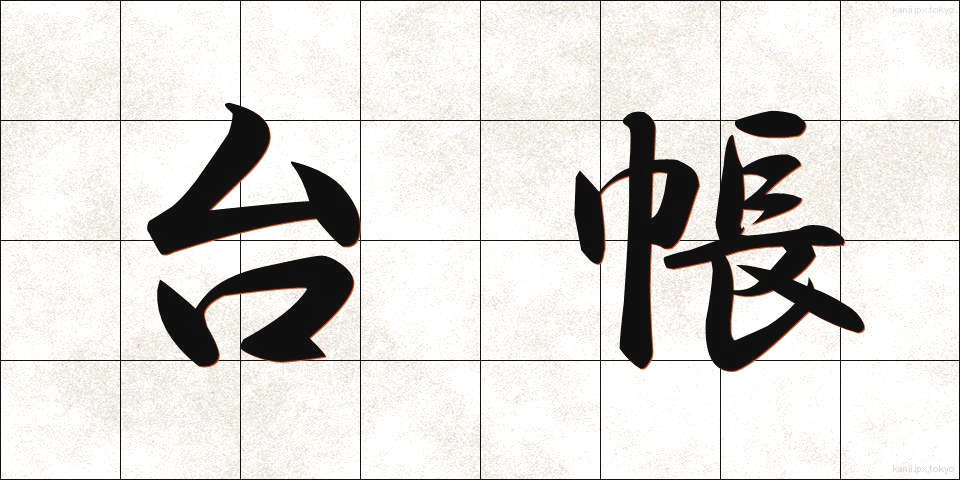 台帳 (だいちょう)