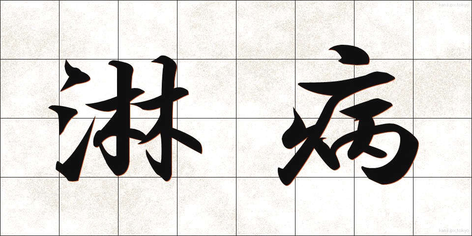 淋病 (りんびょう)