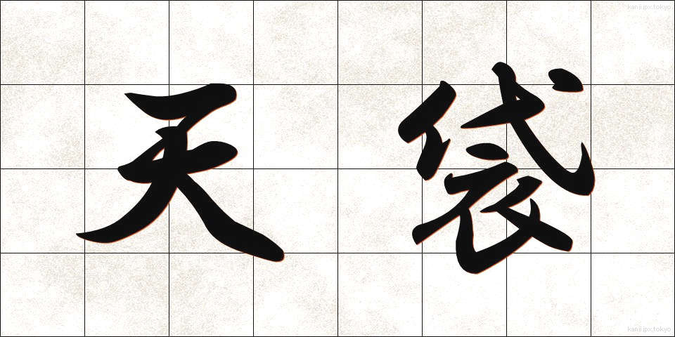 天袋 (てんぶくろ)