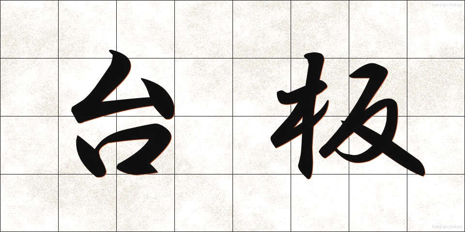 台板 (たいばん)