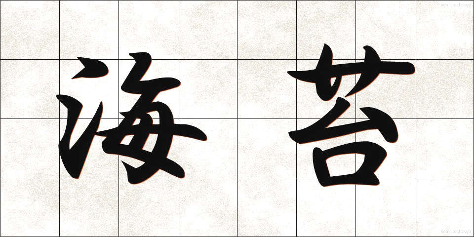 海苔 (のり)