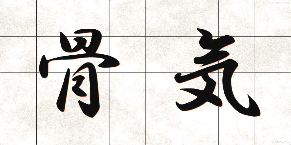 骨気 (こっき)