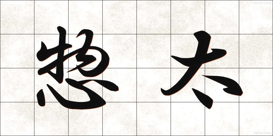 惣太 (そうた)