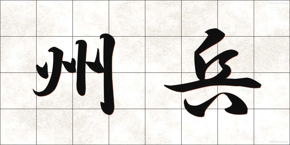 州兵 (しゅうへい)