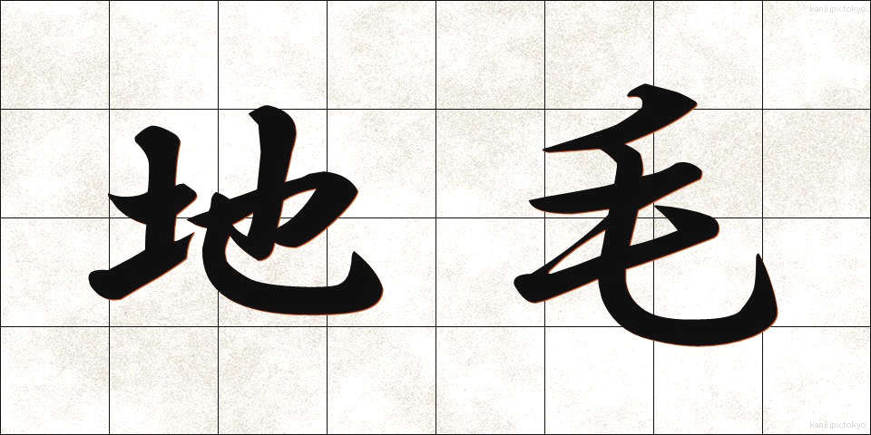 地毛 (じげ)