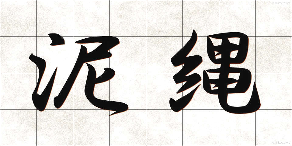 泥縄 (でいじょう)