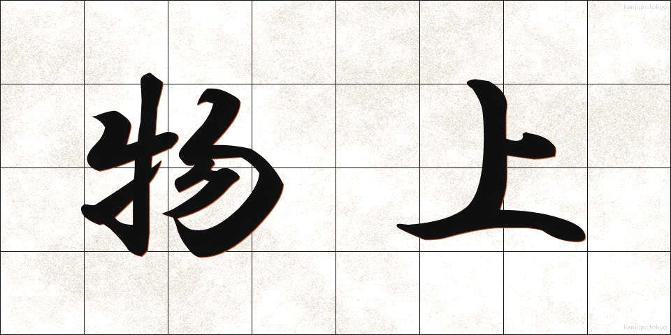 物上 (ぶつじょう)