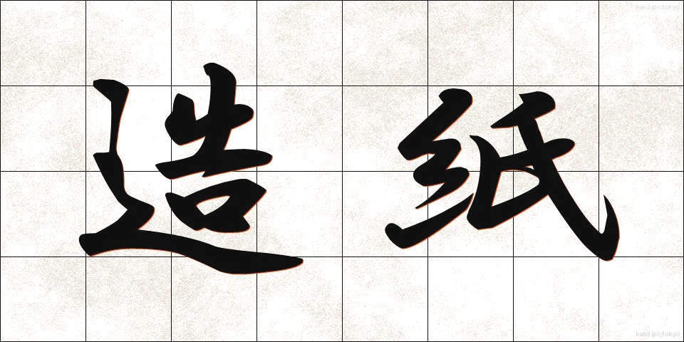 造紙 (ぞうし)