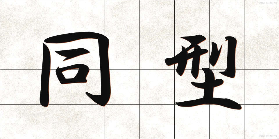 同型 (どうけい)