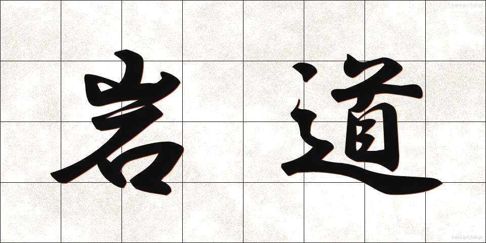 岩道 (いわみち)