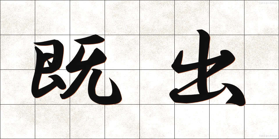 既出 (きちゅう)