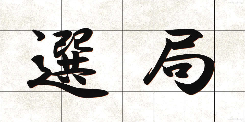 選局 (せんきょく)