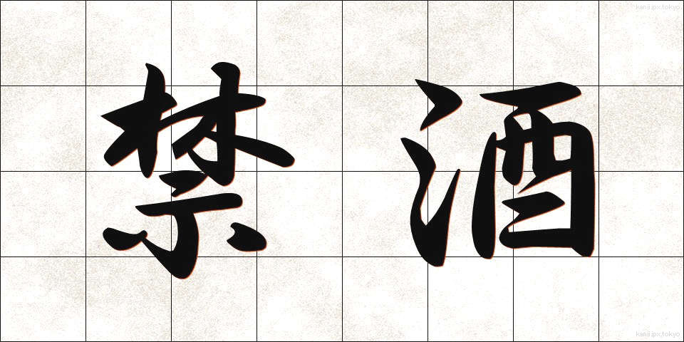 禁酒 (きんしゅ)