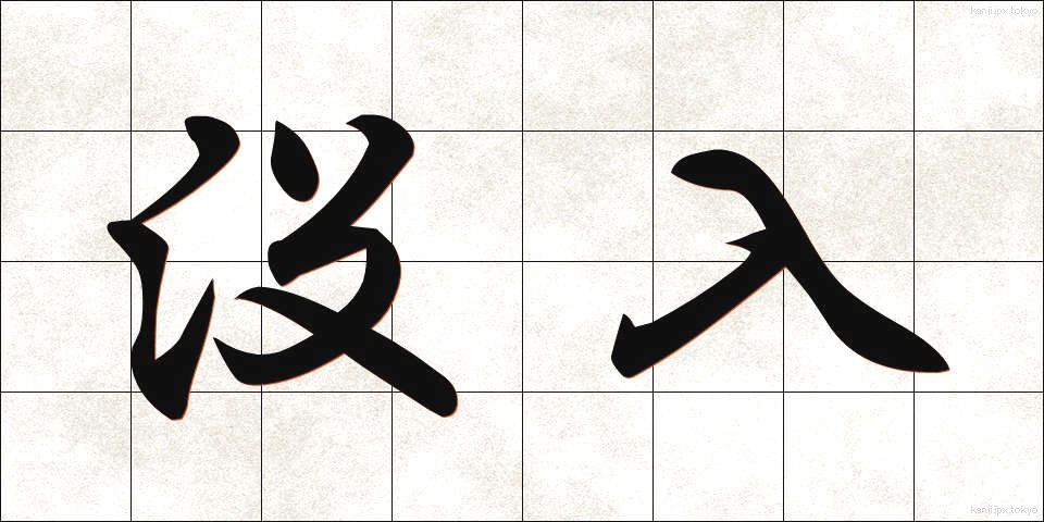 没入 (ぼつにゅう)
