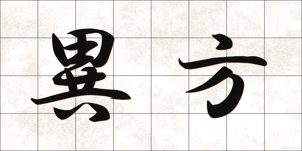 異方 (いほう)