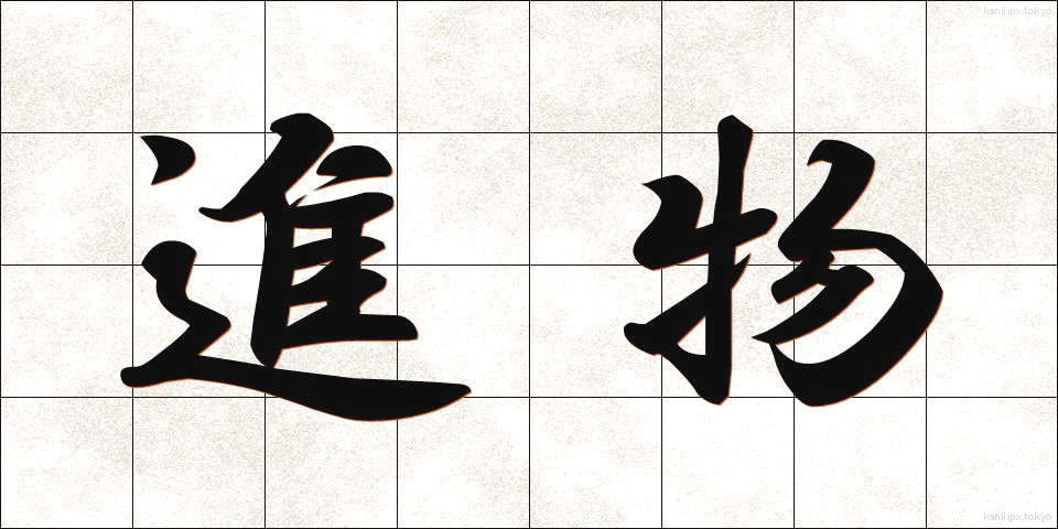 進物 (しんもつ)