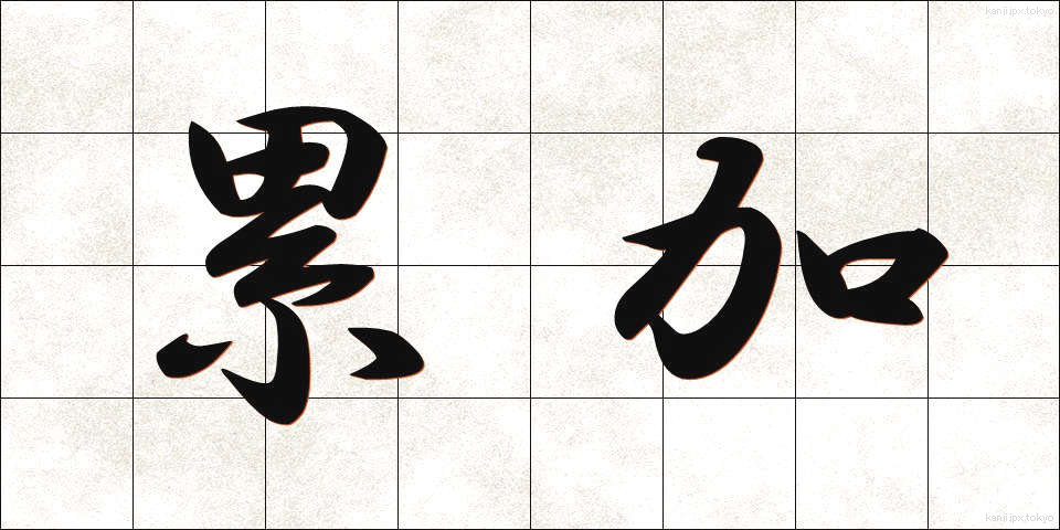 累加 (るいか)
