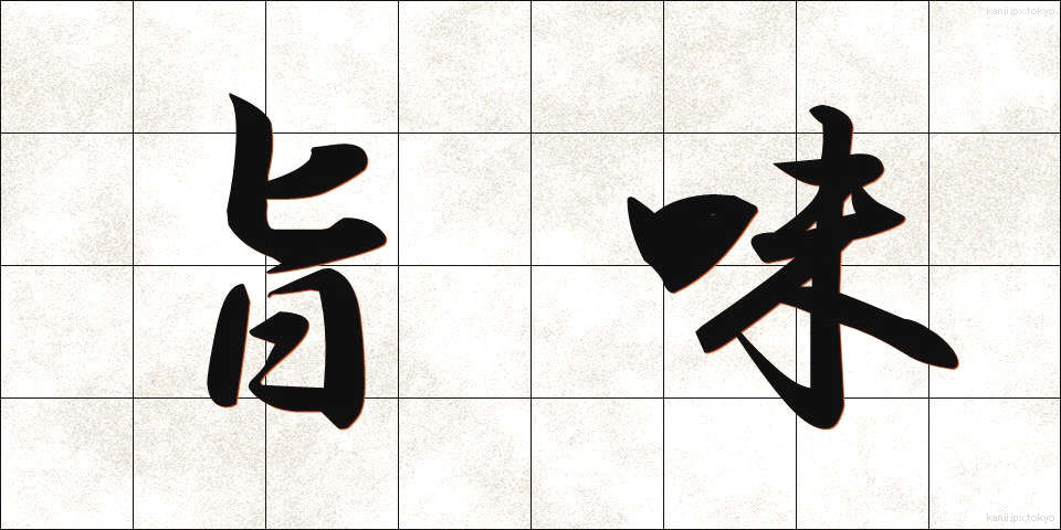 旨味 (うまみ)