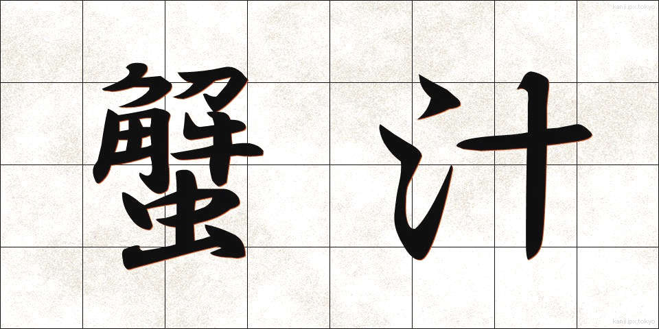 蟹汁 (かにじる)