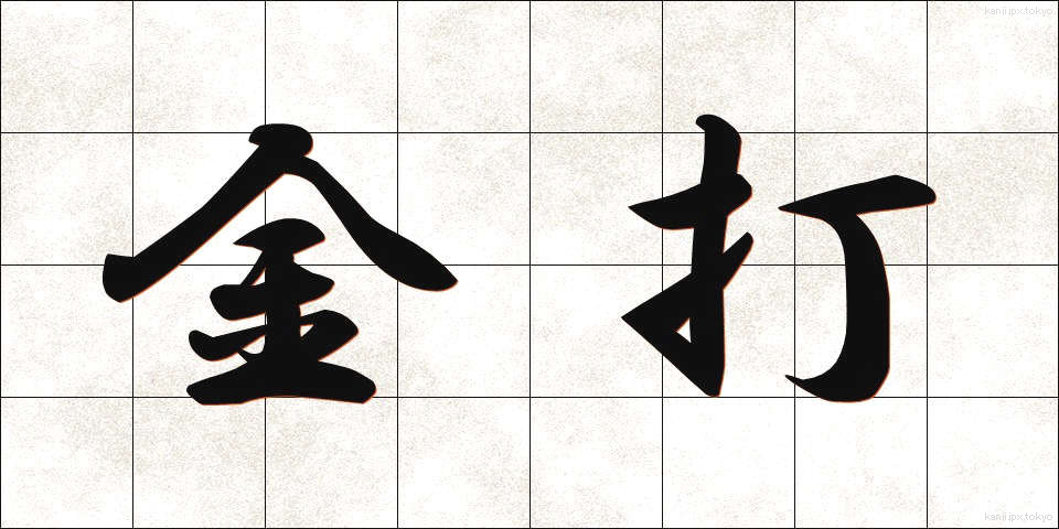 金打 (きんうち)