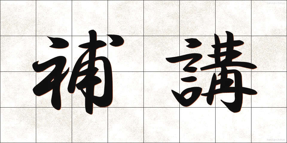 補講 (ほかん)