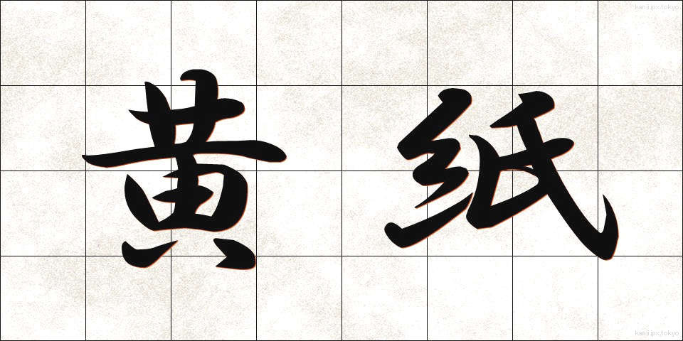 黄紙 (おうし)